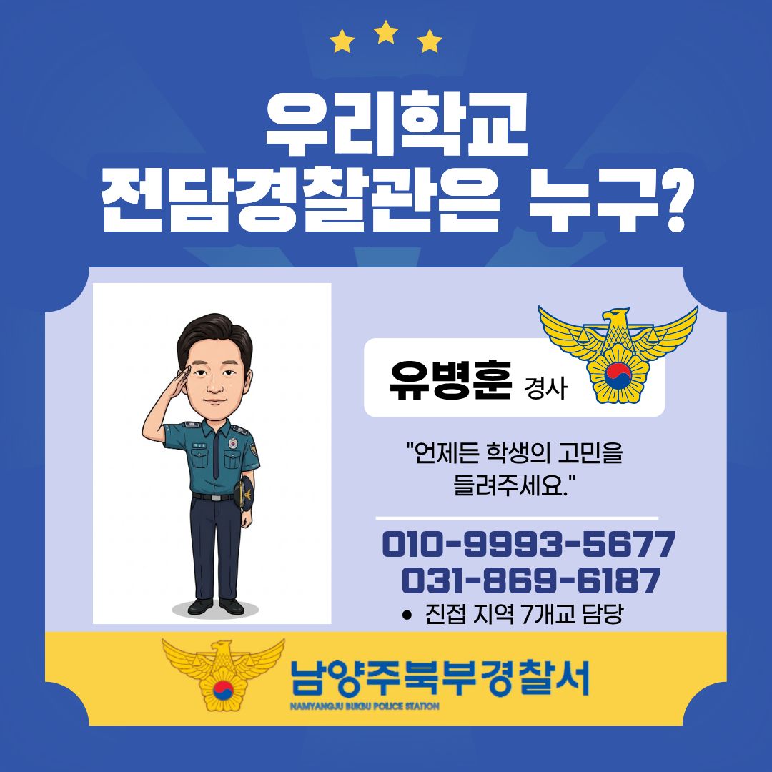 전담경찰관 유병훈