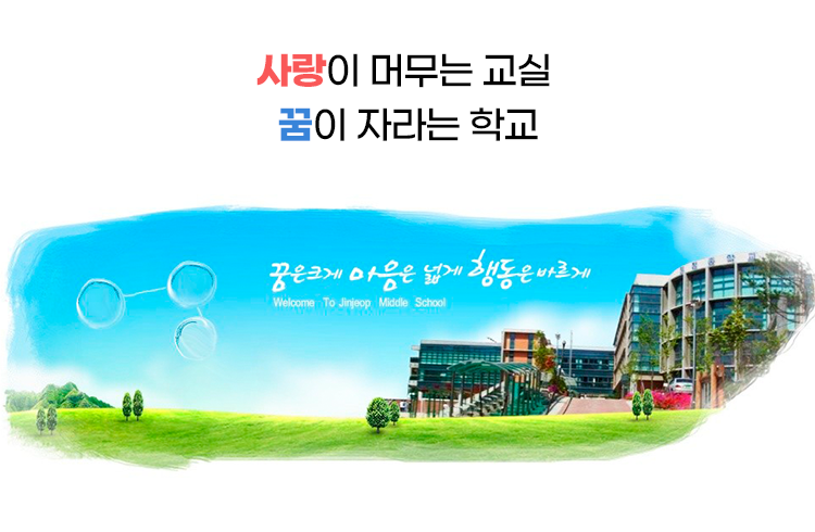 사랑이 머무는 교실 꿈이 자라는 학교